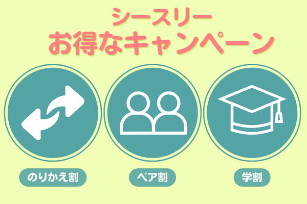 シースリーのお得なキャンペーンは主に3つ！