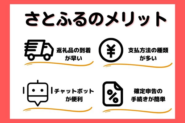 さとふるでふるさと納税をするメリット