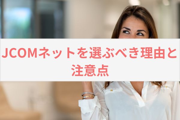 JCOMネットを選ぶべき理由と注意点