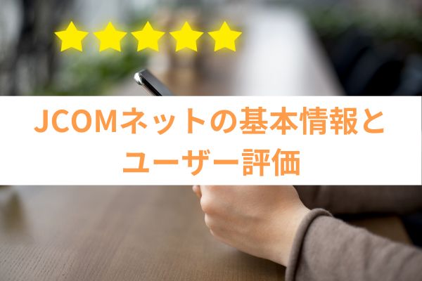 JCOMネットの基本情報とユーザー評価