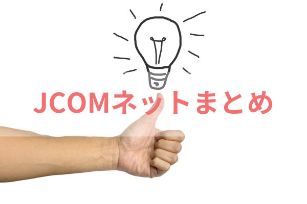 JCOMネットまとめ