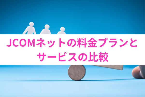 JCOMネットの料金プランとサービスの比較