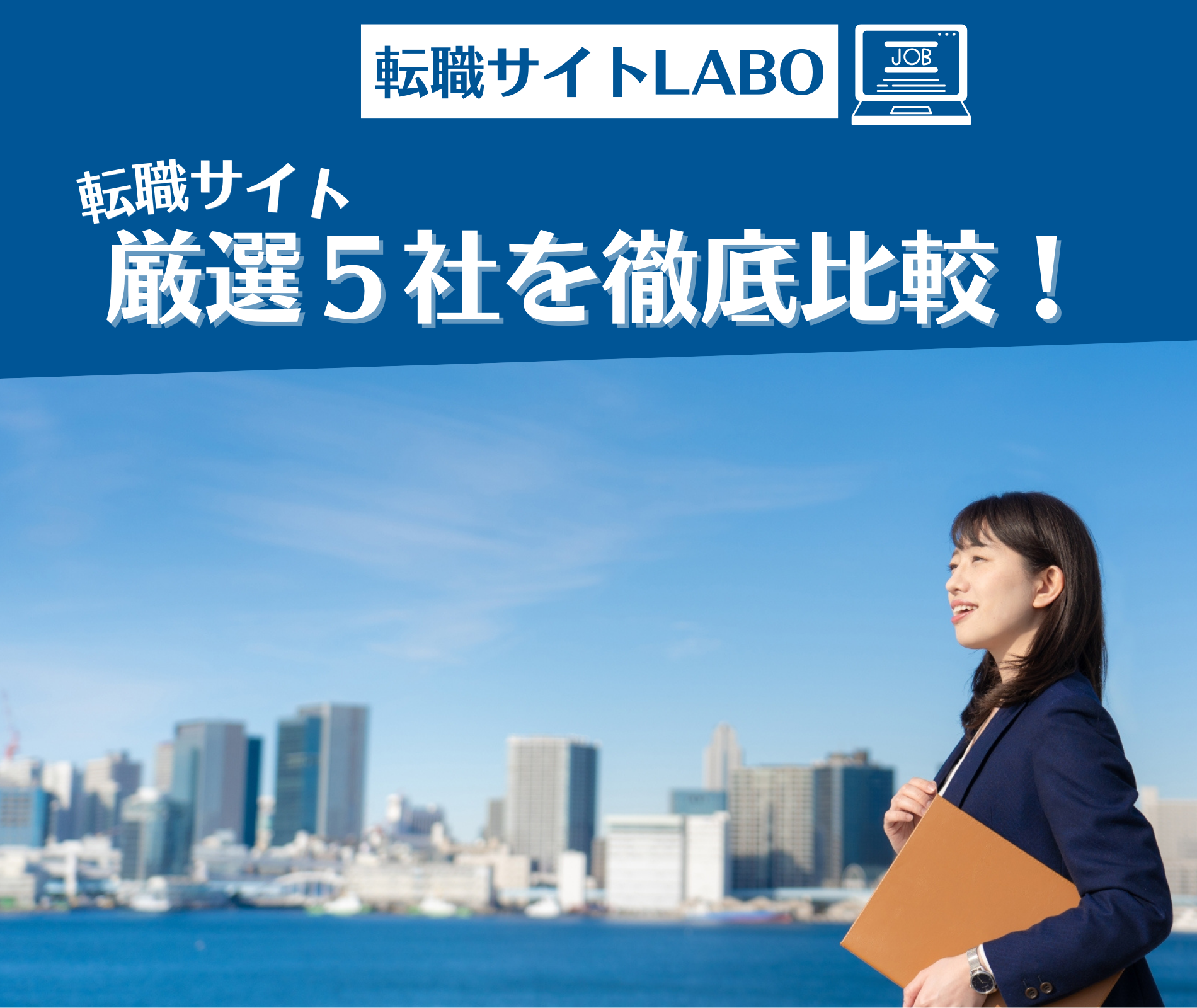 転職サイトLABO