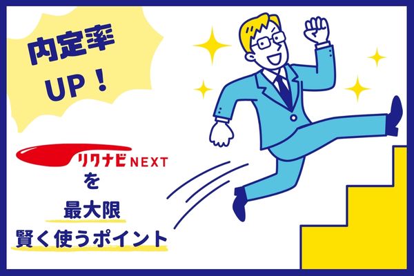 【内定率UP!】リクナビNEXTを最大限に賢く使うポイント